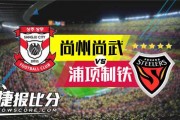 金泉尚武1-1浦项制铁：新帅首秀遇红牌变局，特兰齐斯卡替补扳平