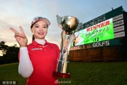 石昱婷日巡赛场逆转夺冠 加洞绝杀成就生涯里程碑