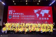 百加俱乐部二零一六年华彩绽放欢聚庆典回顾