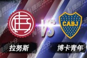 阿甲战报：博卡青年客场3-0完胜拉努斯止颓