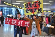 辽篮英雄载誉归，寒冬热盼暖人心