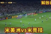 米内罗美洲1-3米内罗竞技：格德斯两送助攻助客队德比完胜