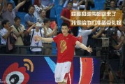 男篮集训小剧场：继伟上当求抱抱 阿联拒绝显真情