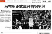 北京一夜，情义两难：马布里与首钢的岁月离歌