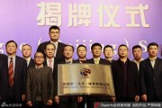 改革破冰，巨人启航：回眸CBA公司成立那一刻的姚明与篮球新时代