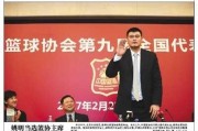 执掌篮协七年风雨路，回顾姚明从“巨人”到“姚主席”的改革足迹