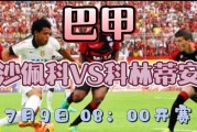 智利联杯科布雷萨尔1-1憾平努布伦斯