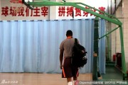 卫冕冠军坐镇红山盼反弹 迎战四川需激活内线优势