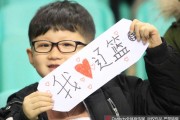冰火之歌：辽篮主场大胜夜，小球迷暖心上演“真情告白”