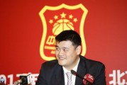 执掌帅印七年路 姚明与中国篮球的改革岁月