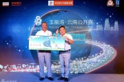 玉龙湾畔挥杆竞技 职业业余同台展风采