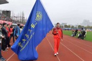 沪上名将重返校园 刘炜担任交大运动会旗手风采依旧