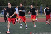 海埂欢笑与汗水：中国男篮田径场的“痛”并快乐着