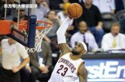 🏀骑士双枪68分主场险胜魔术4.5分盘口