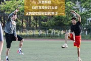 汗水与笑声齐飞：揭秘中国男篮备战里的那些快乐暗号