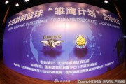 首钢雏鹰计划启航，开辟中国篮球后备人才培养新航道