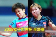 朱雨玲4-1逆转郑怡静进4强，裁判罚分抢戏引争议